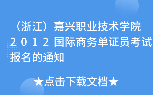 㽭dI(y)g(sh)W(xu)Ժ2012(gu)H̄(w)CTԇ(bo)֪ͨ