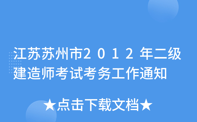 江苏苏州市2012年二级建造师考试考务工作通知