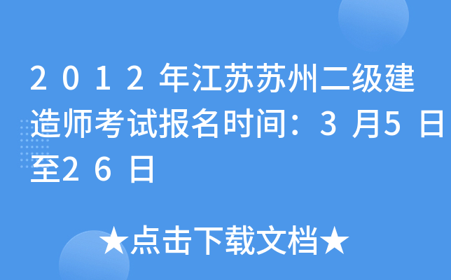 2012年江苏苏州二级建造师考试报名时间：3月5日至26日