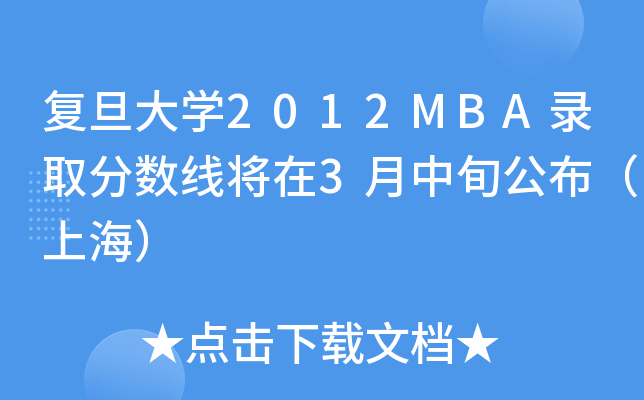复旦大开云kaiyun(中国)2012MBA录取分数线将在3月中旬公布（上海）