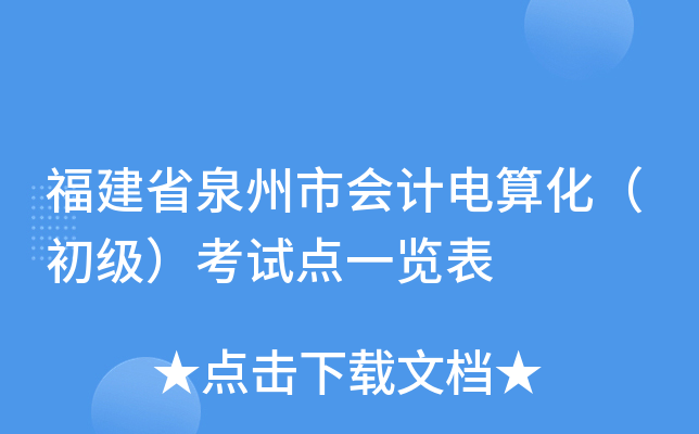 福建省泉州市会计电算化（初级）考试点一览表
