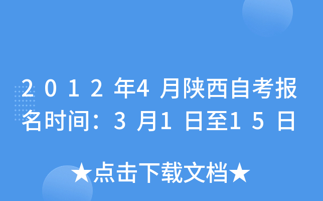2012年4月陕西自考报名时间：3月1日至15日