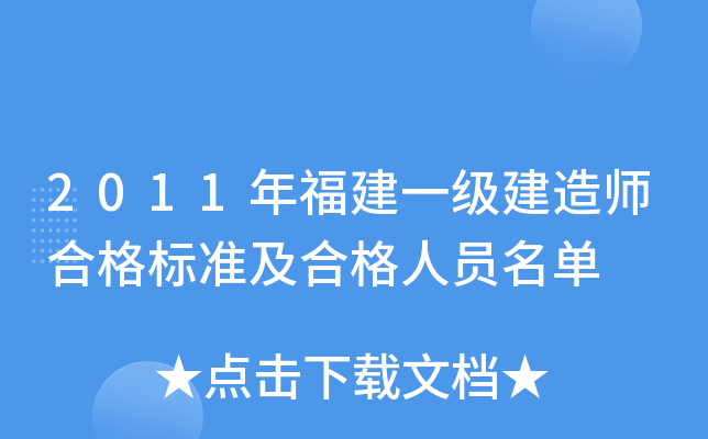 2011年福建一级建造师合格标准及合格人员名单