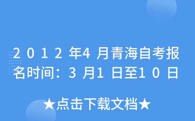 2012年4月青海自考报名时间：3月1日至10日