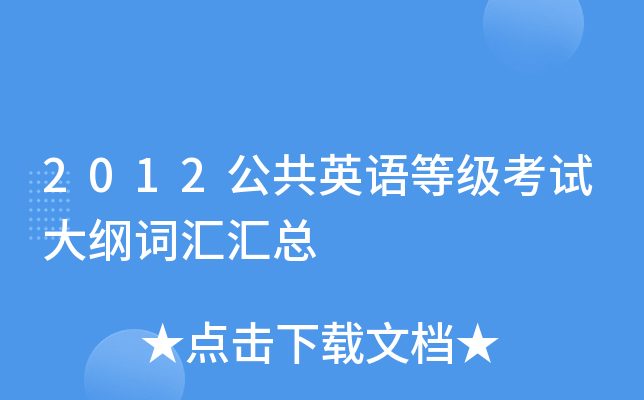2012公共英语等级考试大纲词汇汇总