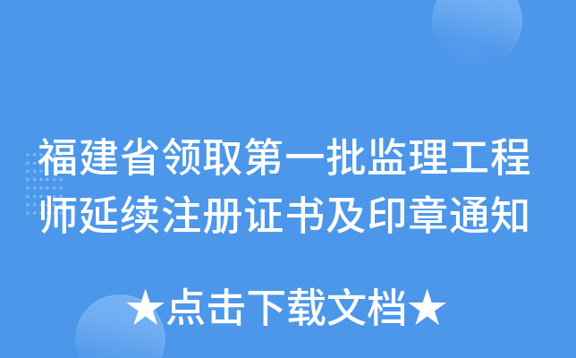福建省领取第一批监理工程师延续注册证书及印章通知