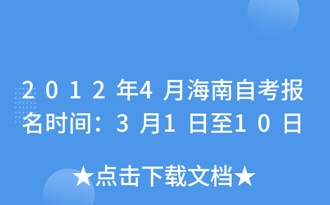 2012年4月海南自考报名时间：3月1日至10日