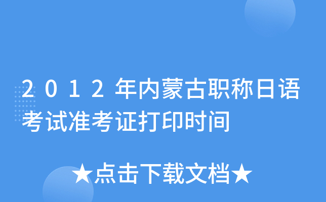 2012年内蒙古职称日语考试准考证打印时间