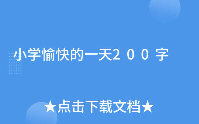 小开云kaiyun(中国)愉快的一天200字