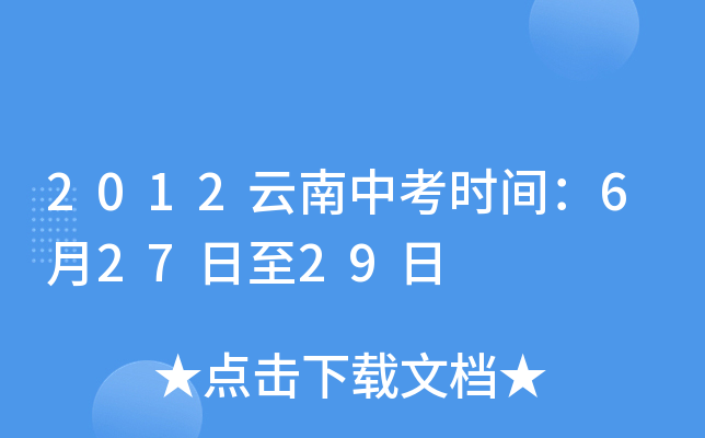 2012云南中考时间：6月27日至29日