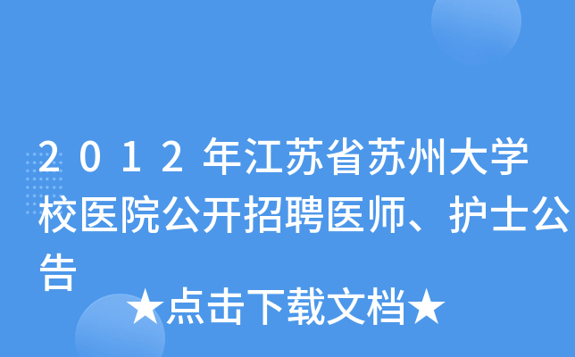 2012年江苏省苏州大开云kaiyun(中国)校医院公开招聘医师、护士公告