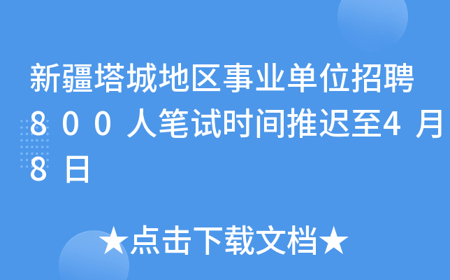 新疆塔城地区事业单位招聘800人笔试时间推迟至4月8日