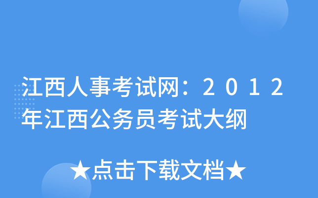 江西人事考试网：2012年江西公务员考试大纲