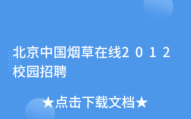 北京中国烟草在线2012校园招聘