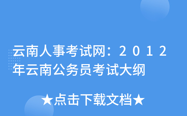 云南人事考试网：2012年云南公务员考试大纲