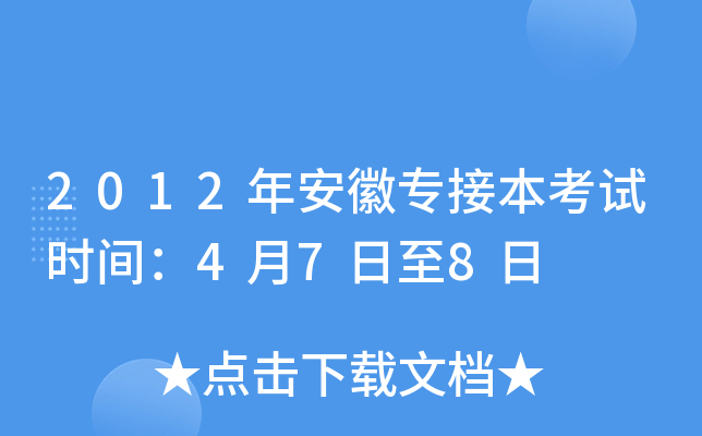 2012年安徽专接本考试时间：4月7日至8日