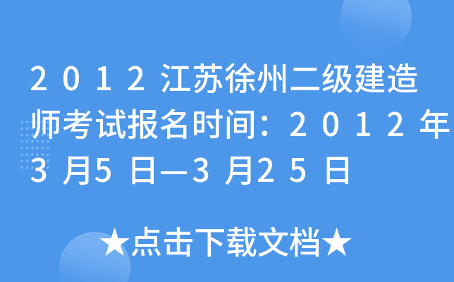 2012江苏徐州二级建造师考试报名时间：2012年3月5日—3月25日