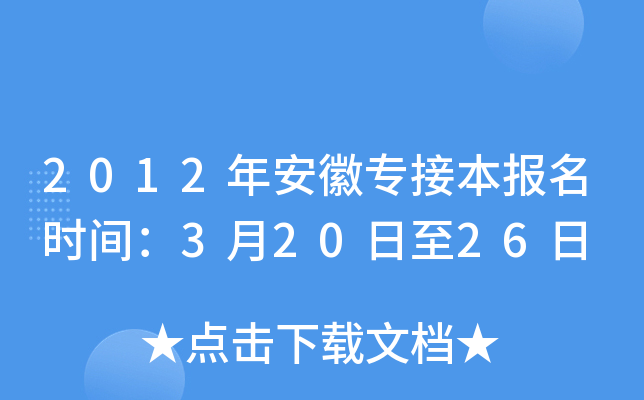 2012年安徽专接本报名时间：3月20日至26日