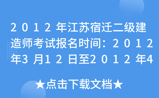 2012年江苏宿迁二级建造师考试报名时间：2012年3月12日至2012年4月4日