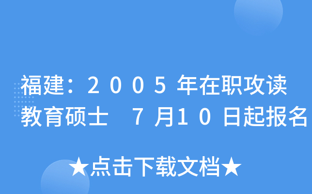 福建：2005年在职攻读教育硕士 7月10日起报名