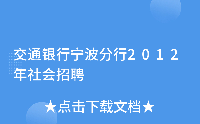 交通银行宁波分行2012年社会招聘