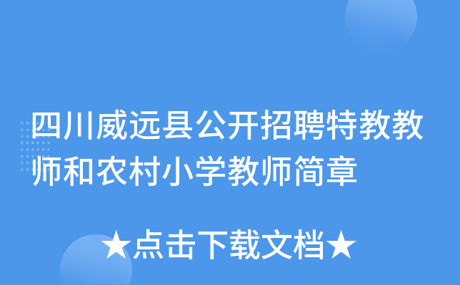 四川威远县公开招聘特教教师和农村小开云kaiyun(中国)教师简章