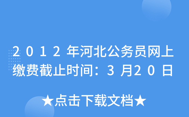 2012年河北公务员网上缴费截止时间：3月20日