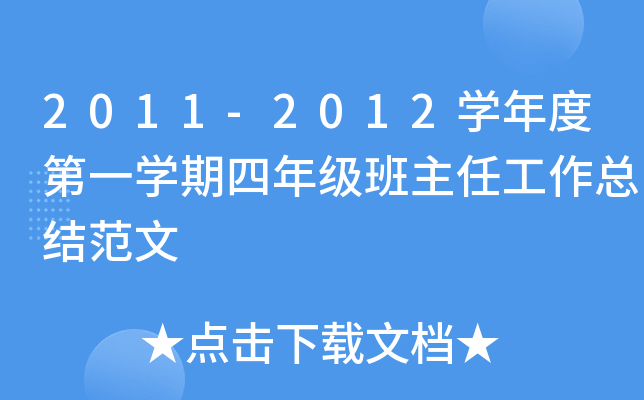 2011-2012开云kaiyun(中国)年度第一开云kaiyun(中国)期四年级班主任工作总结范文