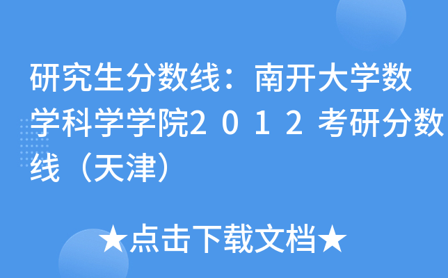 研究生分数线：南开大开云kaiyun(中国)数开云kaiyun(中国)科开云kaiyun(中国)开云kaiyun(中国)院2012考研分数线（天津）