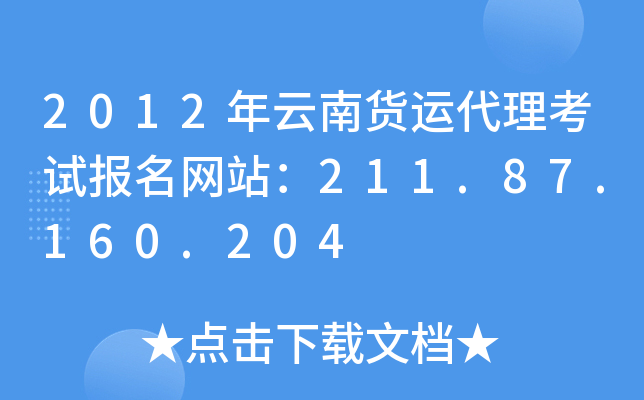 2012年云南货运代理考试报名网站：211.87.160.204
