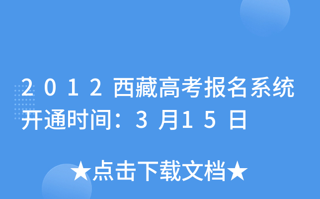 2012西藏高考报名系统开通时间：3月15日