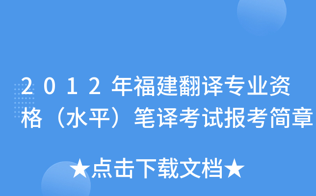 2012年福建翻译专业资格（水平）笔译考试报考简章