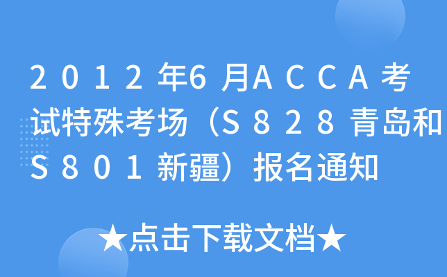 2012年6月ACCA考试特殊考场（S828青岛和S801新疆）报名通知