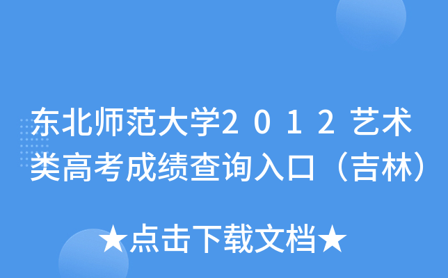 东北师范大开云kaiyun(中国)2012艺术类高考成绩查询入口（吉林）