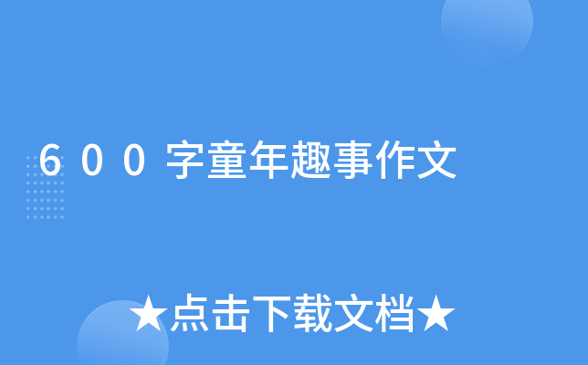 600字童年趣事作文
