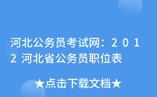 河北公务员考试网：2012河北省公务员职位表