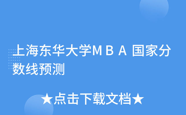 上海东华大开云kaiyun(中国)MBA国家分数线预测