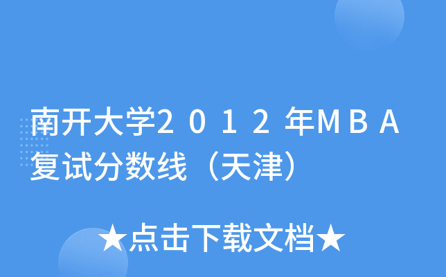 _W(xu)2012MBA(f)ԇ֔(sh)