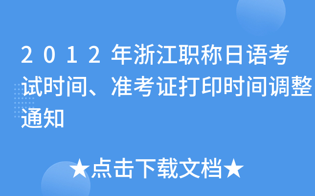 2012年浙江职称日语考试时间、准考证打印时间调整通知
