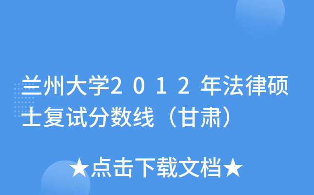 兰州大开云kaiyun(中国)2012年法律硕士复试分数线（甘肃）