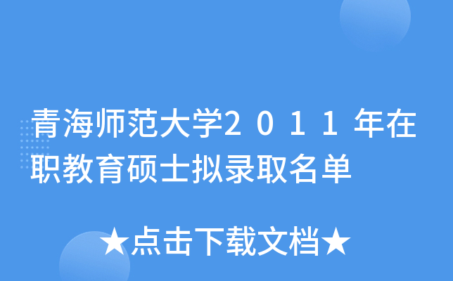 青海师范大开云kaiyun(中国)2011年在职教育硕士拟录取名单