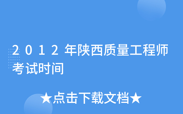 2012年陕西质量工程师考试时间