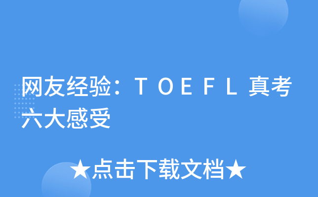 网友经验：TOEFL真考六大感受