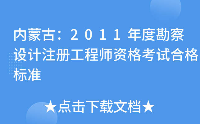 内蒙古：2011年度勘察设计注册工程师资格考试合格标准