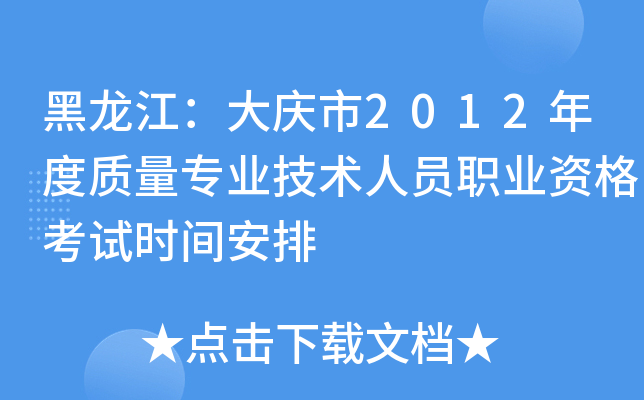 黑龙江：大庆市2012年度质量专业技术人员职业资格考试时间安排