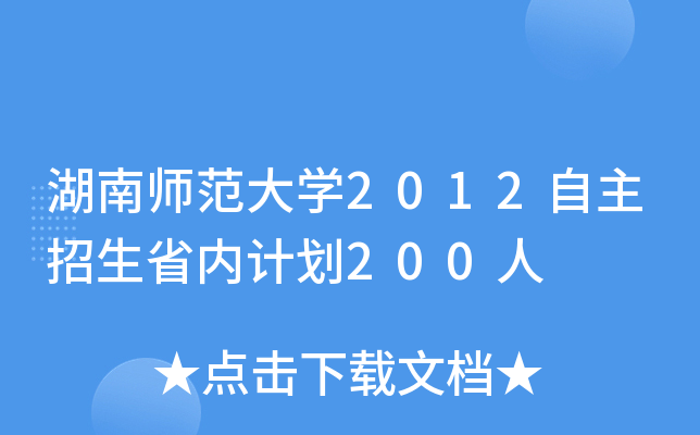 湖南师范大开云kaiyun(中国)2012自主招生省内计划200人