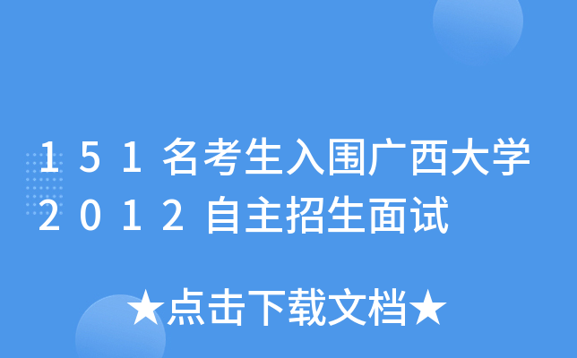 151名考生入围广西大开云kaiyun(中国)2012自主招生面试