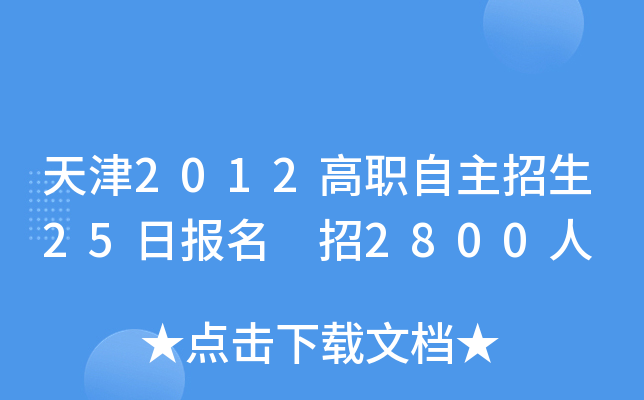 天津2012高职自主招生25日报名 招2800人