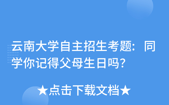 云南大开云kaiyun(中国)自主招生考题:同开云kaiyun(中国)你记得父母生日吗？