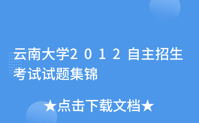 云南大开云kaiyun(中国)2012自主招生考试试题集锦